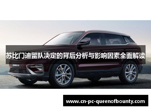 苏比门迪留队决定的背后分析与影响因素全面解读 苏比门迪留队决定的背后分析与影响因素全面解读