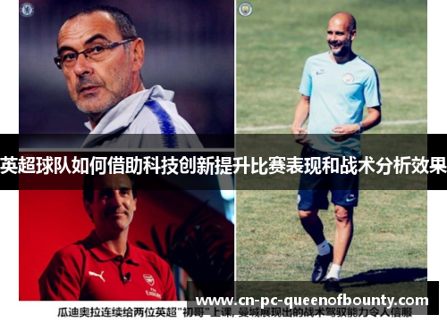 英超球队如何借助科技创新提升比赛表现和战术分析效果