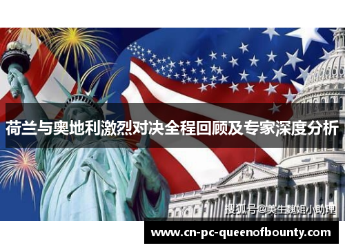 荷兰与奥地利激烈对决全程回顾及专家深度分析
