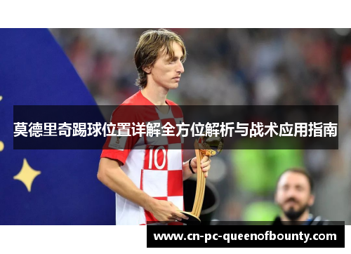 莫德里奇踢球位置详解全方位解析与战术应用指南
