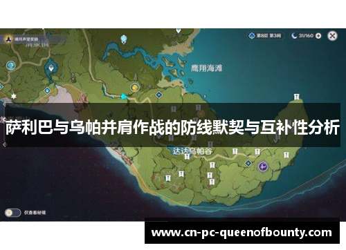 萨利巴与乌帕并肩作战的防线默契与互补性分析 萨利巴与乌帕并肩作战的防线默契与互补性分析