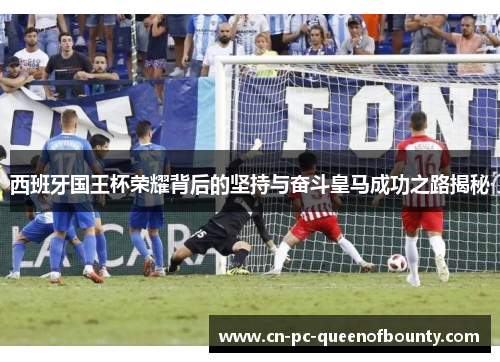 西班牙国王杯荣耀背后的坚持与奋斗皇马成功之路揭秘