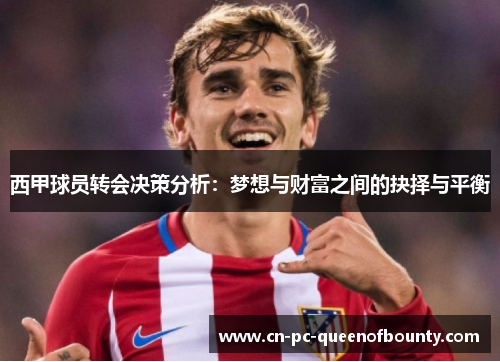 西甲球员转会决策分析：梦想与财富之间的抉择与平衡
