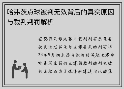 哈弗茨点球被判无效背后的真实原因与裁判判罚解析