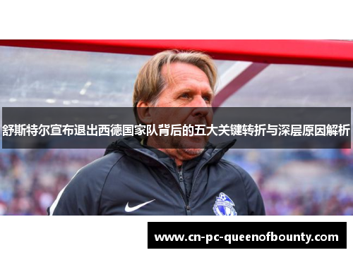 舒斯特尔宣布退出西德国家队背后的五大关键转折与深层原因解析