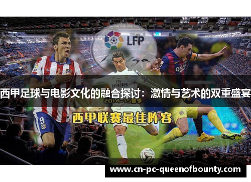 西甲足球与电影文化的融合探讨：激情与艺术的双重盛宴