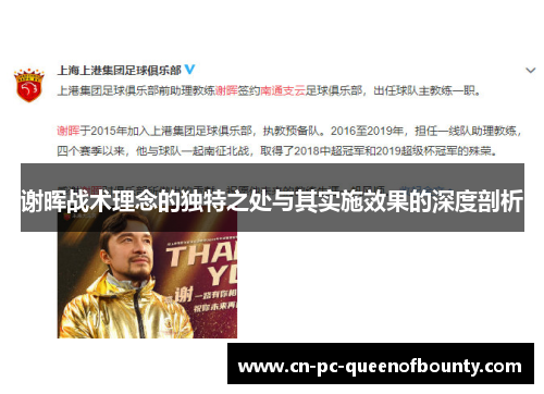 谢晖战术理念的独特之处与其实施效果的深度剖析