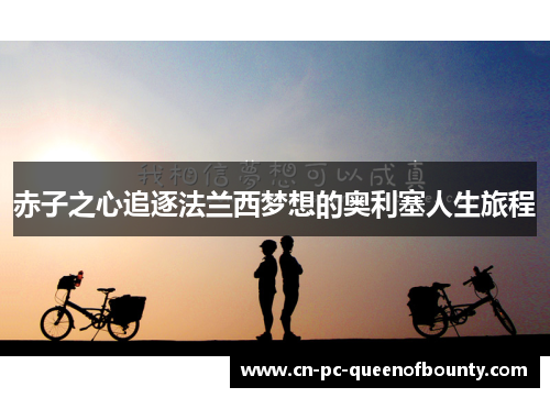 赤子之心追逐法兰西梦想的奥利塞人生旅程 赤子之心追逐法兰西梦想的奥利塞人生旅程