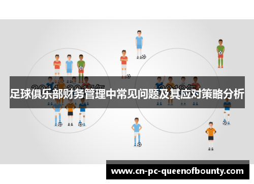足球俱乐部财务管理中常见问题及其应对策略分析 足球俱乐部财务管理中常见问题及其应对策略分析