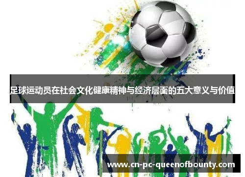 足球运动员在社会文化健康精神与经济层面的五大意义与价值