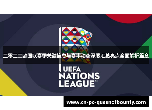 二零二三欧国联赛季关键信息与赛事动态深度汇总亮点全面解析篇章