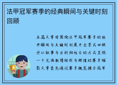 法甲冠军赛季的经典瞬间与关键时刻回顾