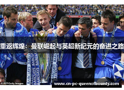 重返辉煌：曼联崛起与英超新纪元的奋进之路