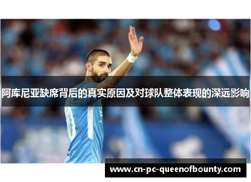 阿库尼亚缺席背后的真实原因及对球队整体表现的深远影响