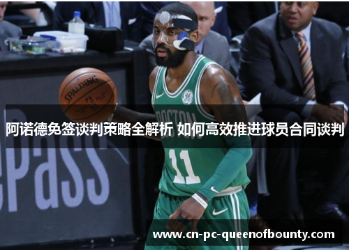 阿诺德免签谈判策略全解析 如何高效推进球员合同谈判