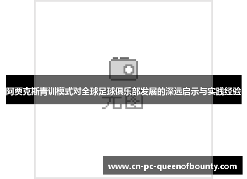 阿贾克斯青训模式对全球足球俱乐部发展的深远启示与实践经验