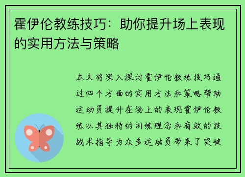 霍伊伦教练技巧：助你提升场上表现的实用方法与策略