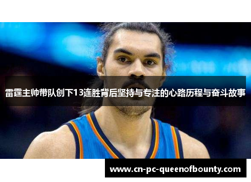 雷霆主帅带队创下13连胜背后坚持与专注的心路历程与奋斗故事