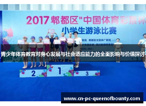 青少年体育教育对身心发展与社会适应能力的全面影响与价值探讨