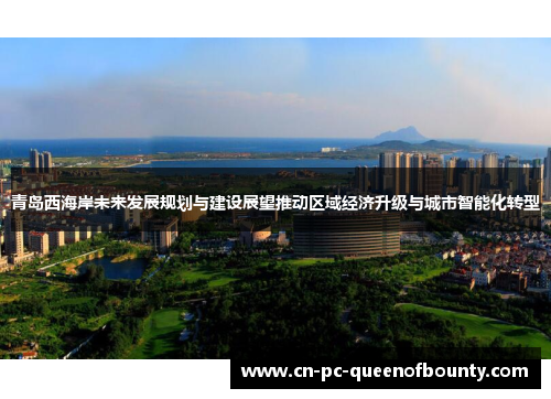 青岛西海岸未来发展规划与建设展望推动区域经济升级与城市智能化转型