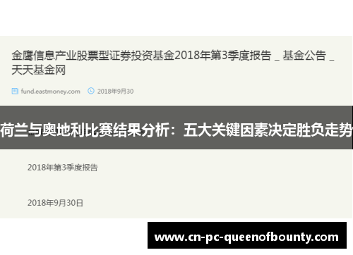 荷兰与奥地利比赛结果分析：五大关键因素决定胜负走势