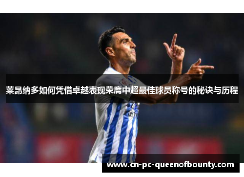 莱昂纳多如何凭借卓越表现荣膺中超最佳球员称号的秘诀与历程