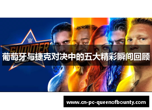 葡萄牙与捷克对决中的五大精彩瞬间回顾