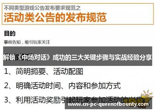 解锁《中场对话》成功的三大关键步骤与实战经验分享