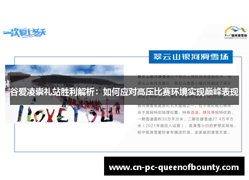 谷爱凌崇礼站胜利解析:如何应对高压比赛环境实现巅峰表现 谷爱凌崇礼站胜利解析:如何应对高压比赛环境实现巅峰表现