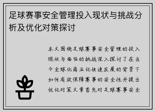 足球赛事安全管理投入现状与挑战分析及优化对策探讨 足球赛事安全管理投入现状与挑战分析及优化对策探讨