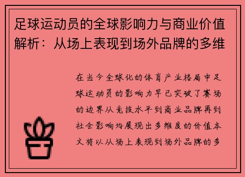 足球运动员的全球影响力与商业价值解析：从场上表现到场外品牌的多维度探讨