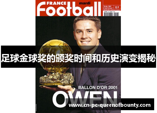 足球金球奖的颁奖时间和历史演变揭秘 足球金球奖的颁奖时间和历史演变揭秘