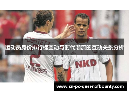 运动员身价排行榜变动与时代潮流的互动关系分析