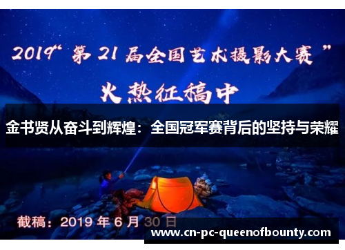 金书贤从奋斗到辉煌:全国冠军赛背后的坚持与荣耀 金书贤从奋斗到辉煌:全国冠军赛背后的坚持与荣耀