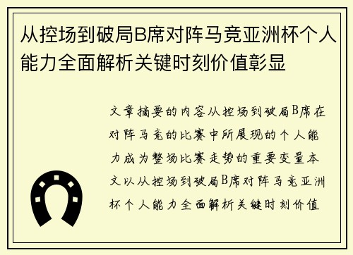 从控场到破局B席对阵马竞亚洲杯个人能力全面解析关键时刻价值彰显 从控场到破局B席对阵马竞亚洲杯个人能力全面解析关键时刻价值彰显