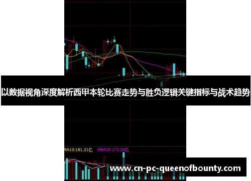 以数据视角深度解析西甲本轮比赛走势与胜负逻辑关键指标与战术趋势