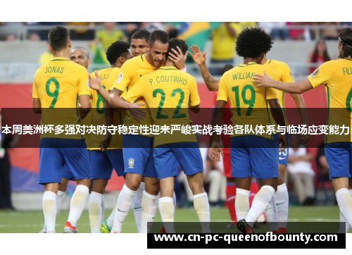 本周美洲杯多强对决防守稳定性迎来严峻实战考验各队体系与临场应变能力 本周美洲杯多强对决防守稳定性迎来严峻实战考验各队体系与临场应变能力