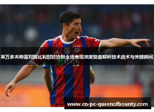 莱万多夫斯基对阵比利时欧协联全场表现深度复盘解析技术战术与关键瞬间