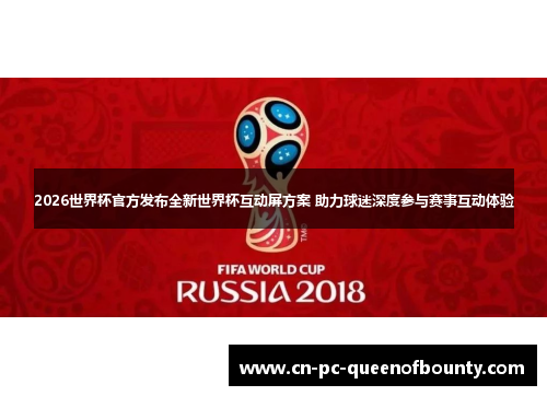 2026世界杯官方发布全新世界杯互动屏方案 助力球迷深度参与赛事互动体验