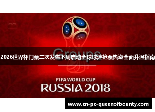 2026世界杯门票二次发售下周启动全球球迷抢票热潮全面升温指南