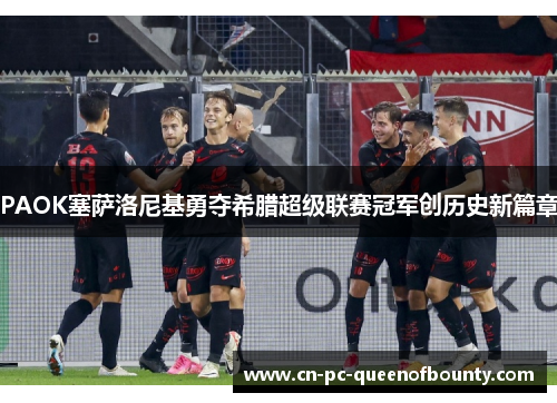 PAOK塞萨洛尼基勇夺希腊超级联赛冠军创历史新篇章