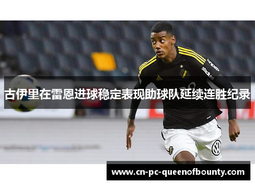 古伊里在雷恩进球稳定表现助球队延续连胜纪录