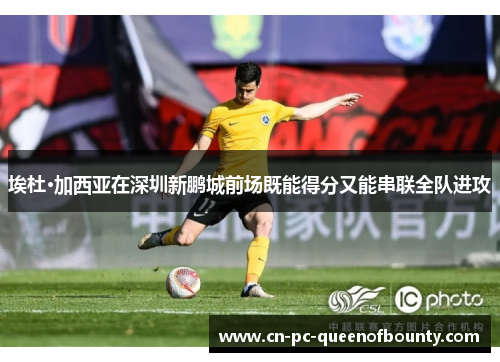 埃杜·加西亚在深圳新鹏城前场既能得分又能串联全队进攻