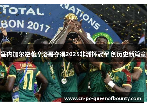塞内加尔逆袭摩洛哥夺得2025非洲杯冠军 创历史新篇章