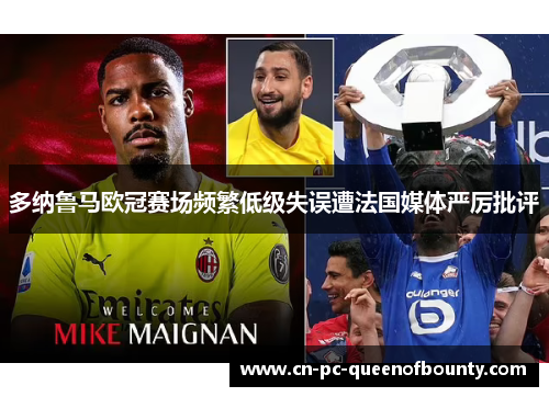 多纳鲁马欧冠赛场频繁低级失误遭法国媒体严厉批评