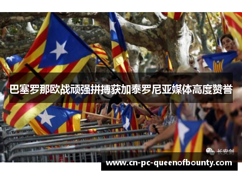 巴塞罗那欧战顽强拼搏获加泰罗尼亚媒体高度赞誉