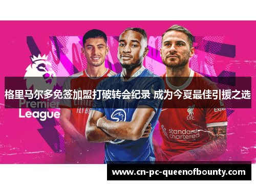 格里马尔多免签加盟打破转会纪录 成为今夏最佳引援之选