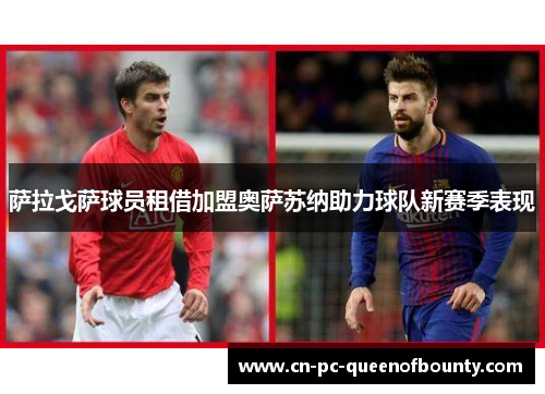 萨拉戈萨球员租借加盟奥萨苏纳助力球队新赛季表现