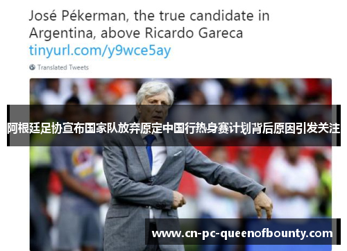 阿根廷足协宣布国家队放弃原定中国行热身赛计划背后原因引发关注