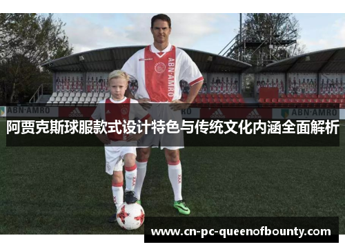 阿贾克斯球服款式设计特色与传统文化内涵全面解析
